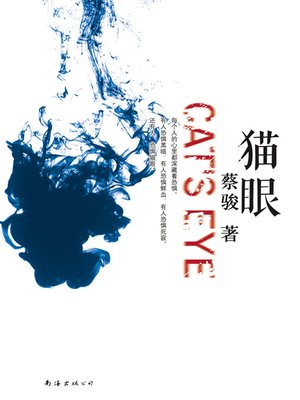 cover image of 蔡骏经典小说：猫眼（罪恶灵魂的反窥镜&#8212;&#8212;或成就爱，或犯下罪行！蔡骏"心理悬疑"代表作！）(Cai Jun mystery novels: Cat eye)